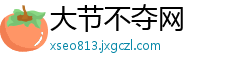大节不夺网